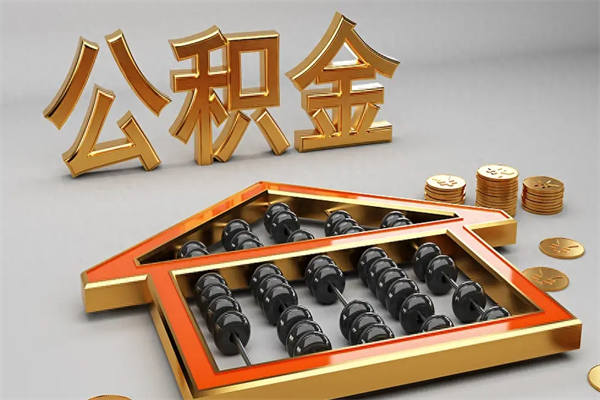 金华公积金取流程（公积金提取办事指南）